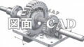 図面の二点鎖線は“想像線”|用途を理解してミスを防ぐ機械製図の基礎 – 機械設計Map