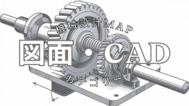 図面の二点鎖線は“想像線”|用途を理解してミスを防ぐ機械製図の基礎 – 機械設計Map