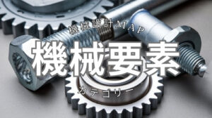 【基準シム】シムの特徴と選定ポイント【U字シム】 – 機械設計Map
