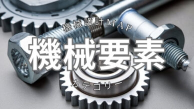 【ギヤの遊び】バックラッシについて【軸間ピッチ】 – 機械設計Map